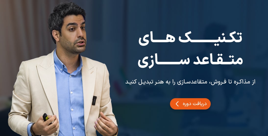 تکنیک های متقاعد سازی