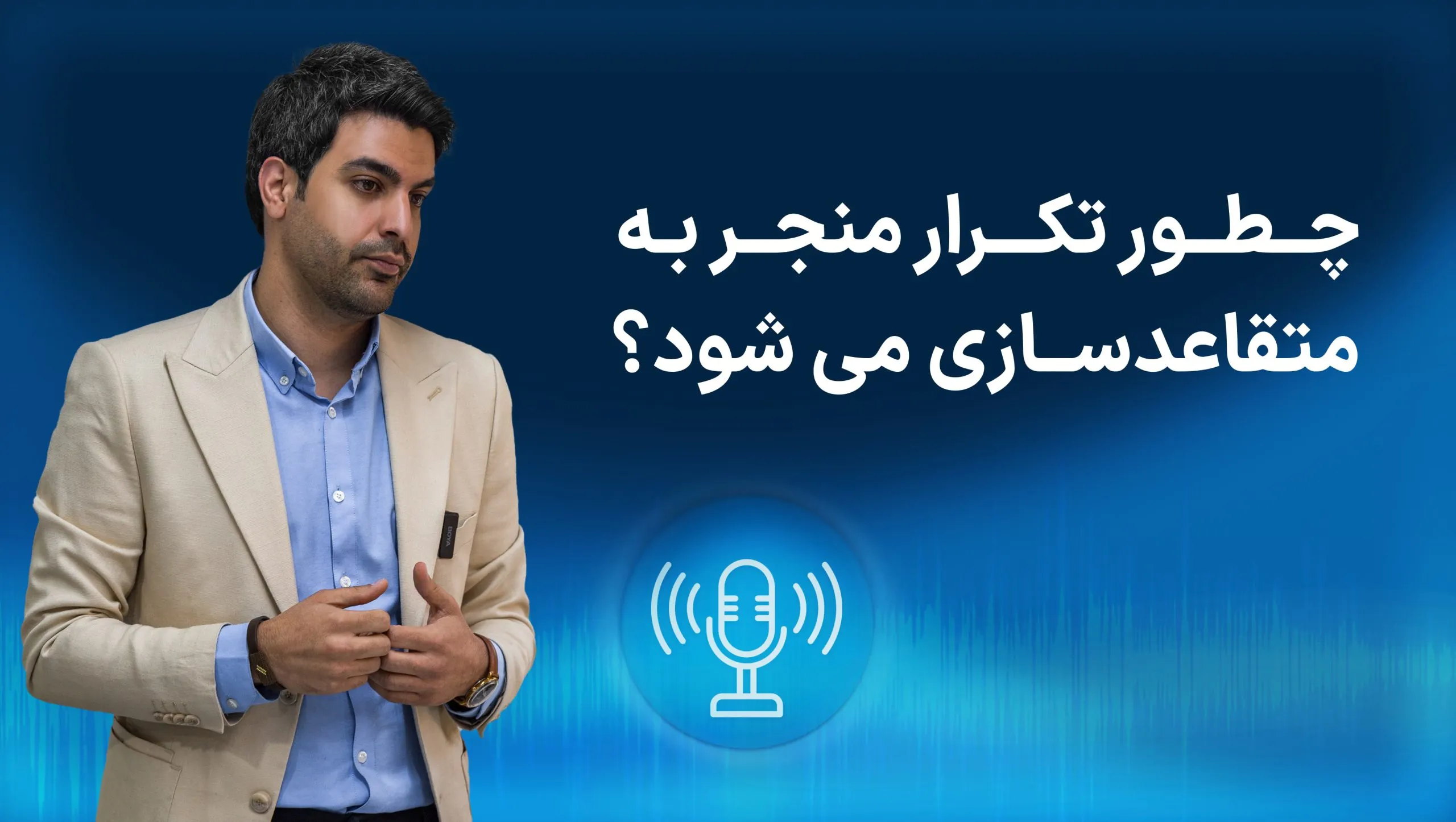 چطور تکرار منجر به متقاعدسازی می‌شود؟