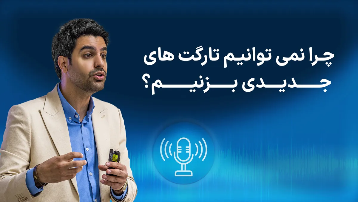چرا نمیتونیم تارگت های جدید بزنیم؟
