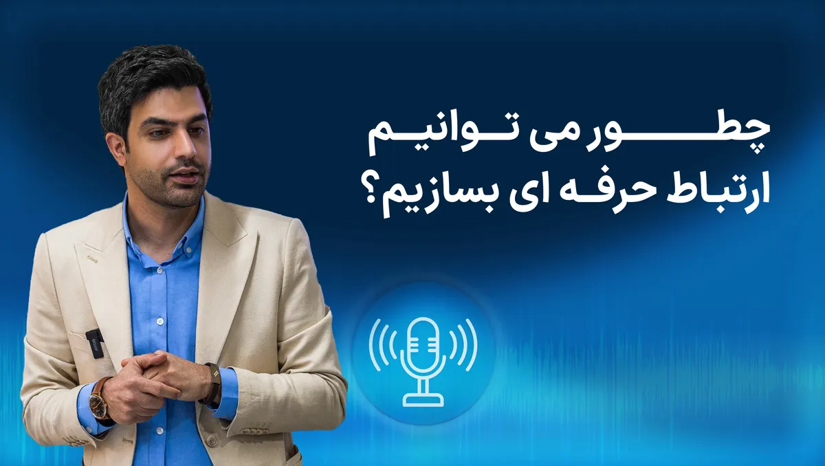 چطور می‌توانیم ارتباط حرفه‌ای بسازیم؟