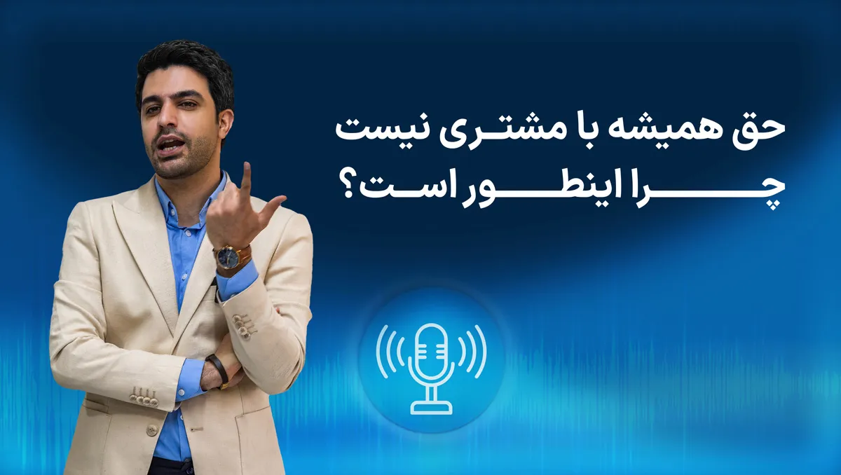 حق همیشه با مشتری نیست - چرا اینطور است؟