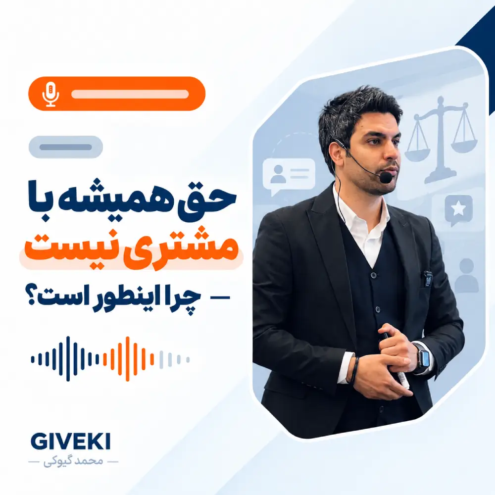حق همیشه با مشتری نیست