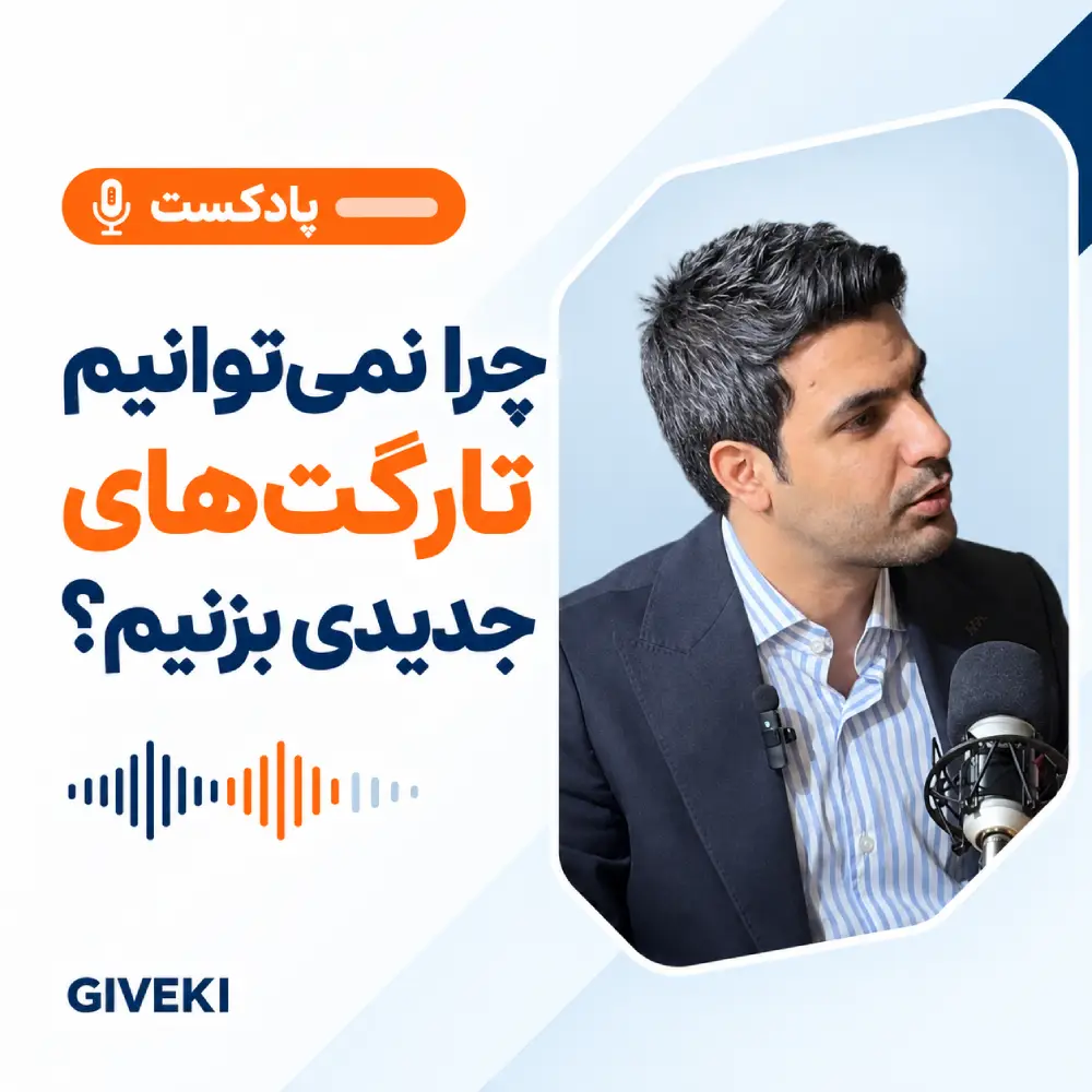 چرا نمی_توانیم تارگت_های جدیدی بزنیم؟