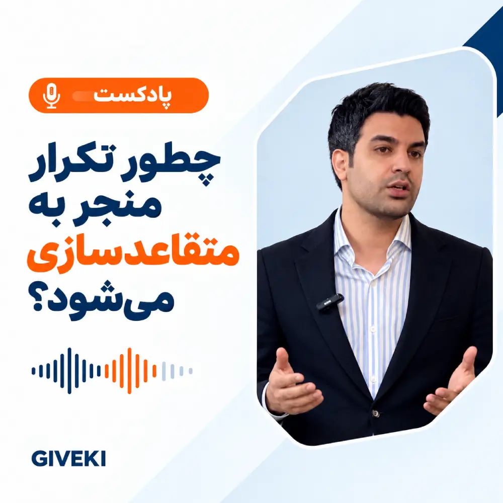 چطور تکرار منجر به متقاعد سازی می شود