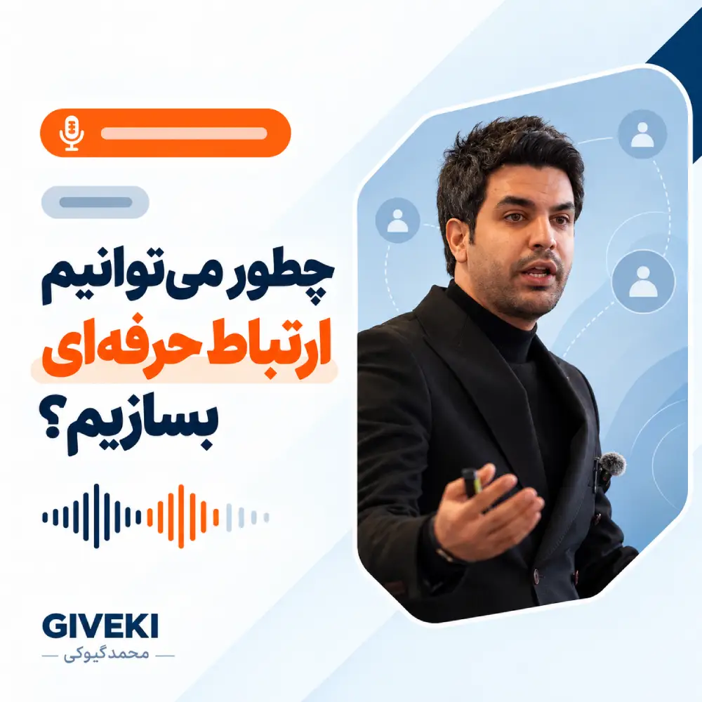 چطور می‌توانیم ارتباط حرفه‌ای بسازیم؟