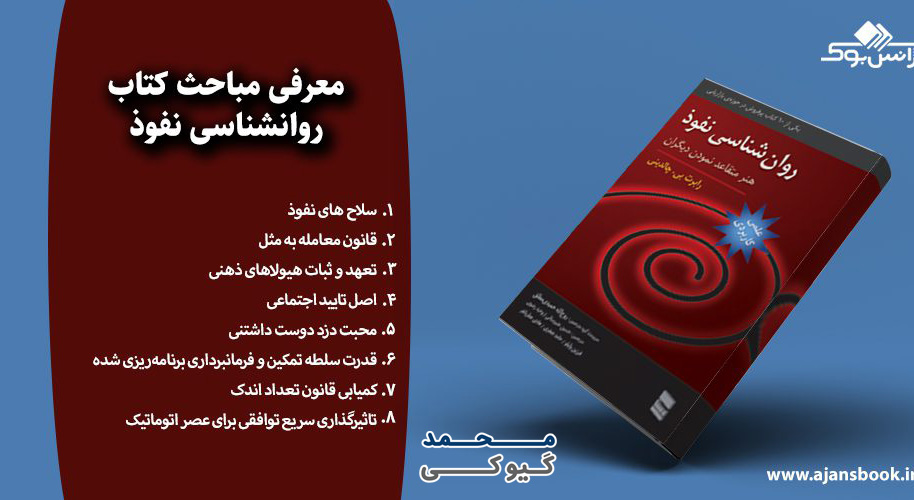 روانشناسی متقاعد سازی – رابرت چالدینی: بهترین کتاب برای فروش و مذاکره