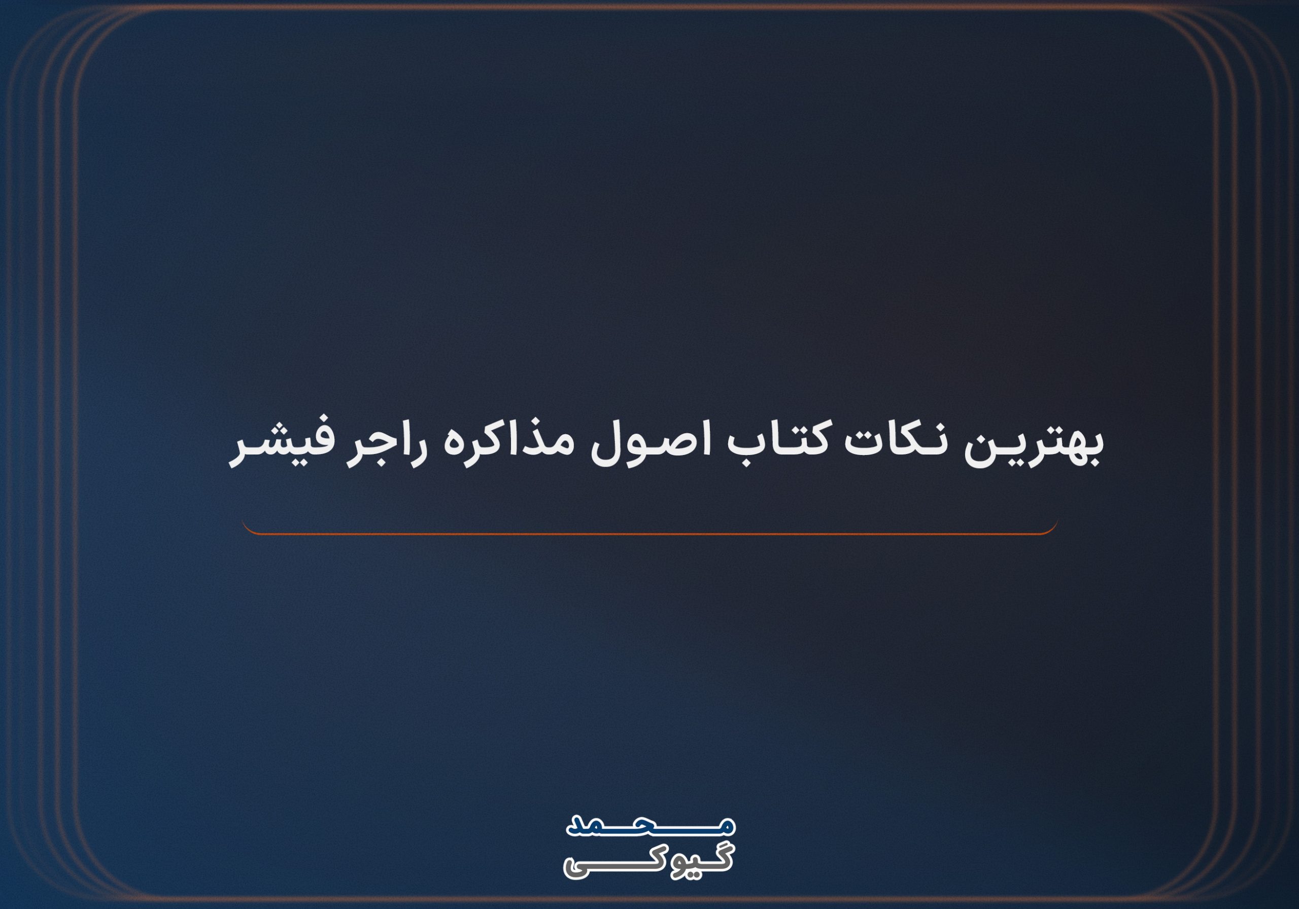 بهترین نکات کتاب راجر فیشر