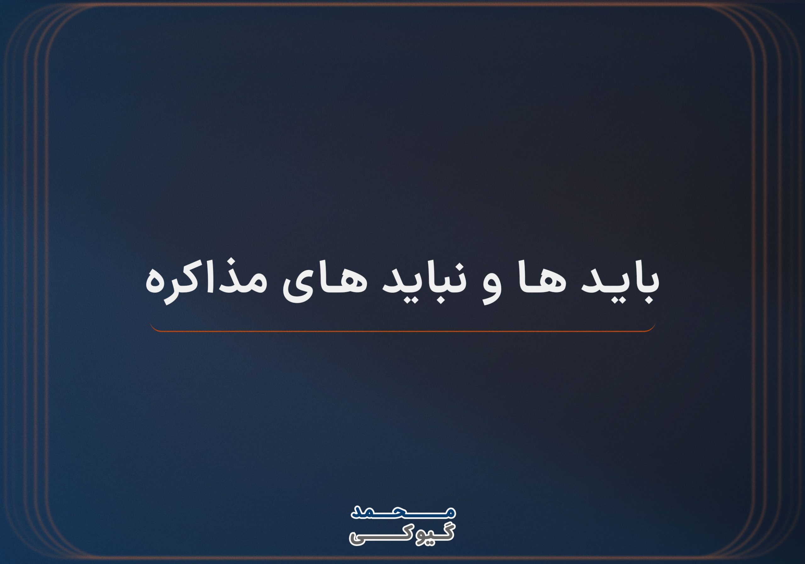 باید-ها-و-نباید-های-مذاکره