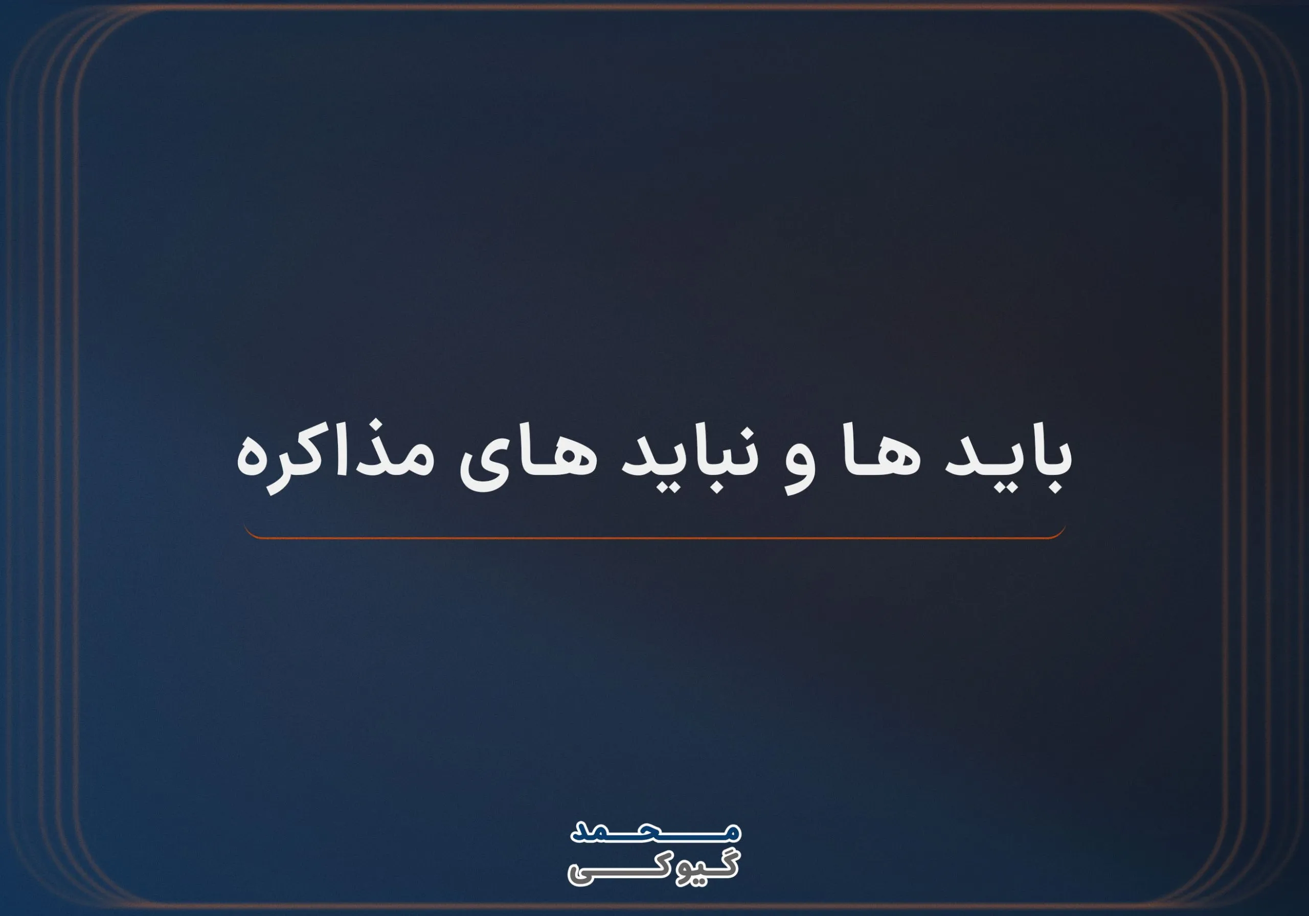 باید-ها-و-نباید-های-مذاکره