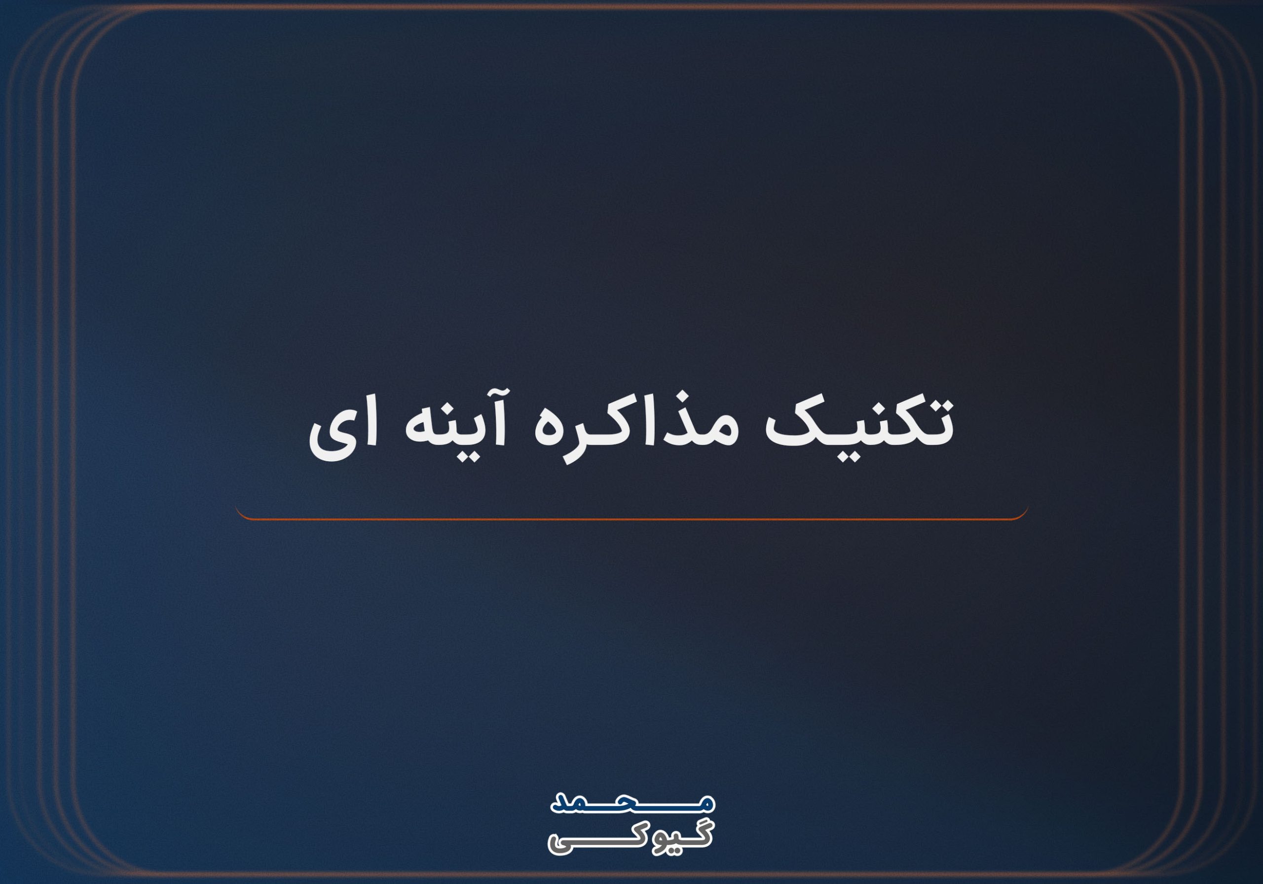 کنیک-مذاکره-آینه-ای