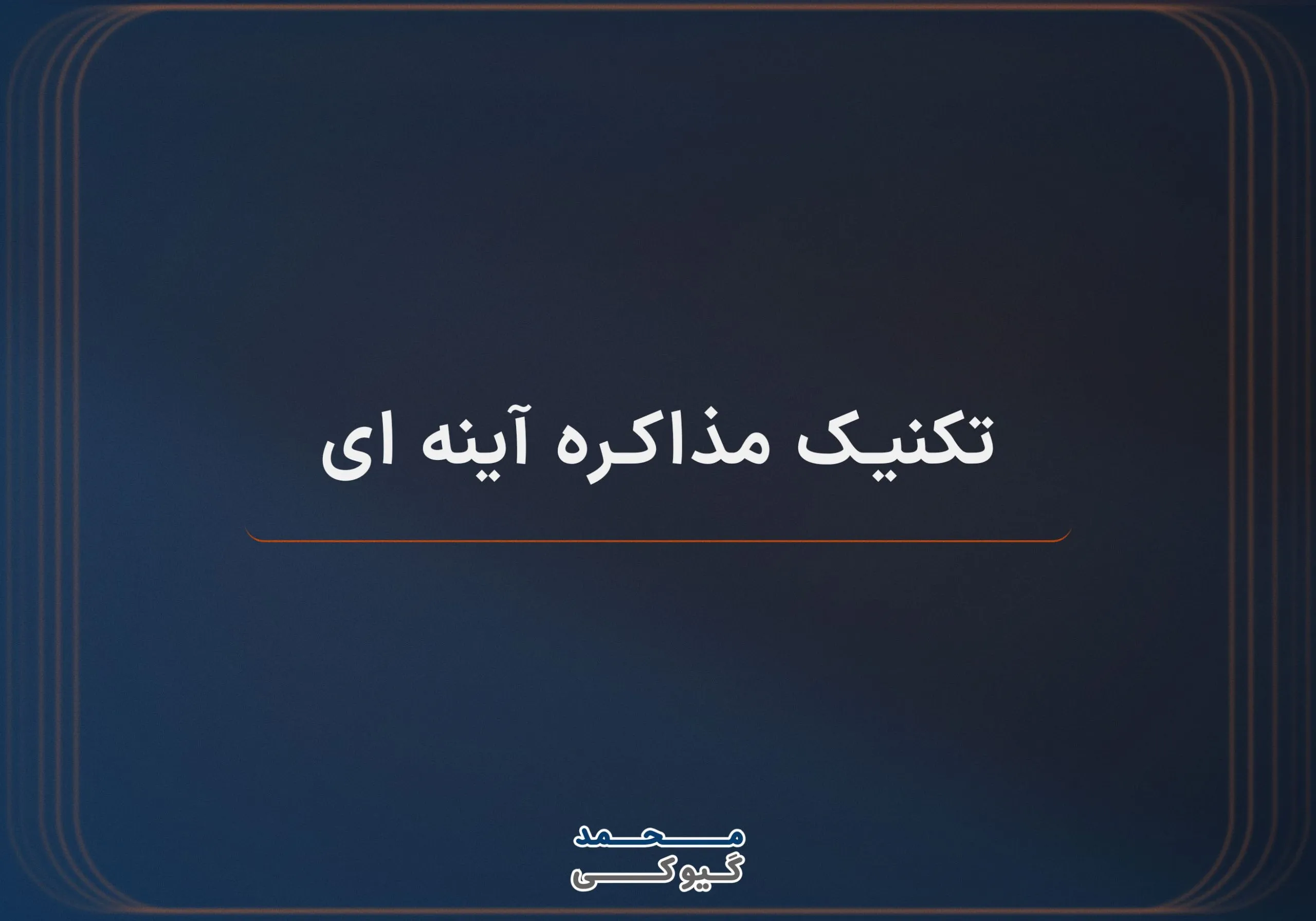 کنیک-مذاکره-آینه-ای