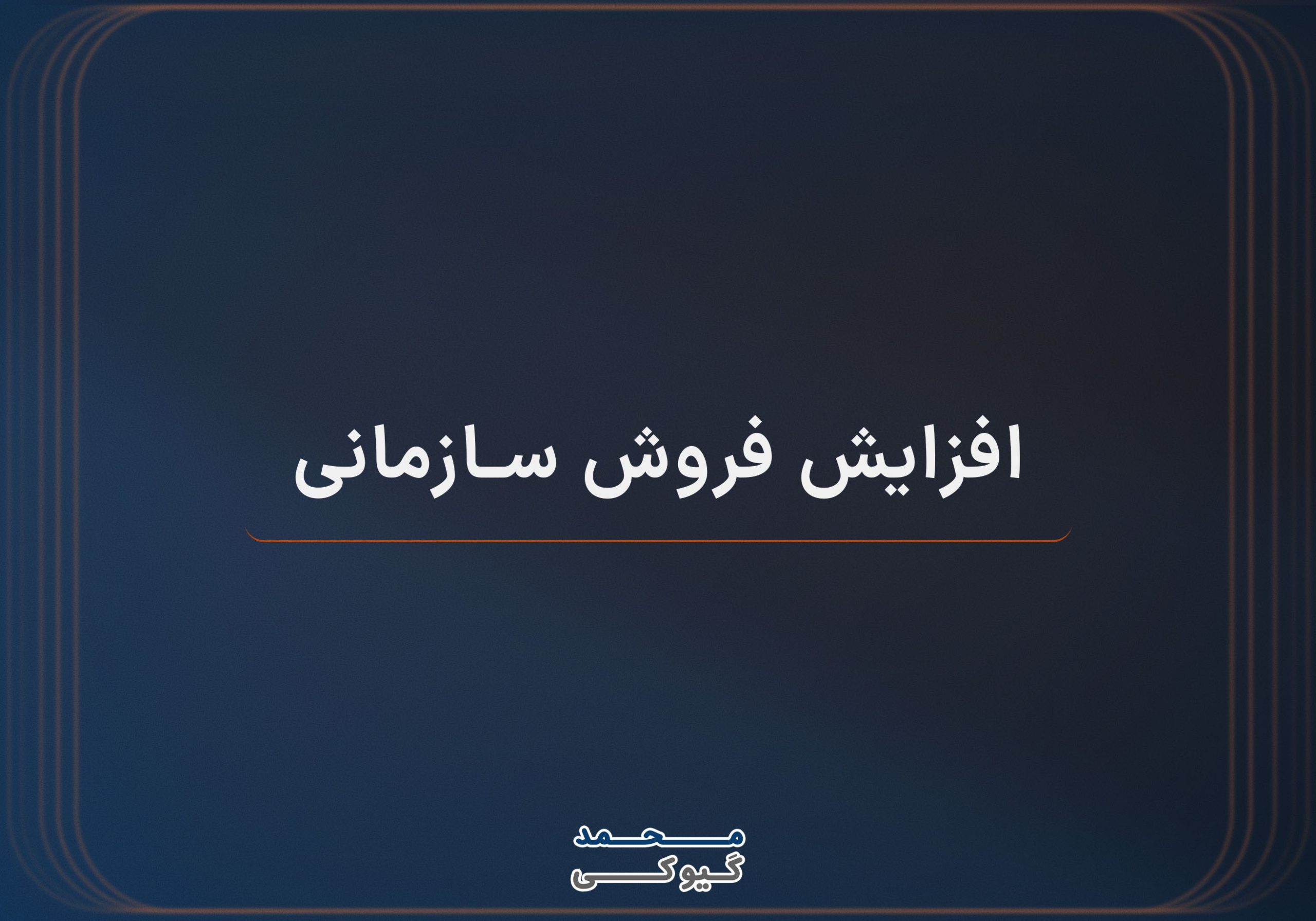 افزایش-فروش-سازمانی