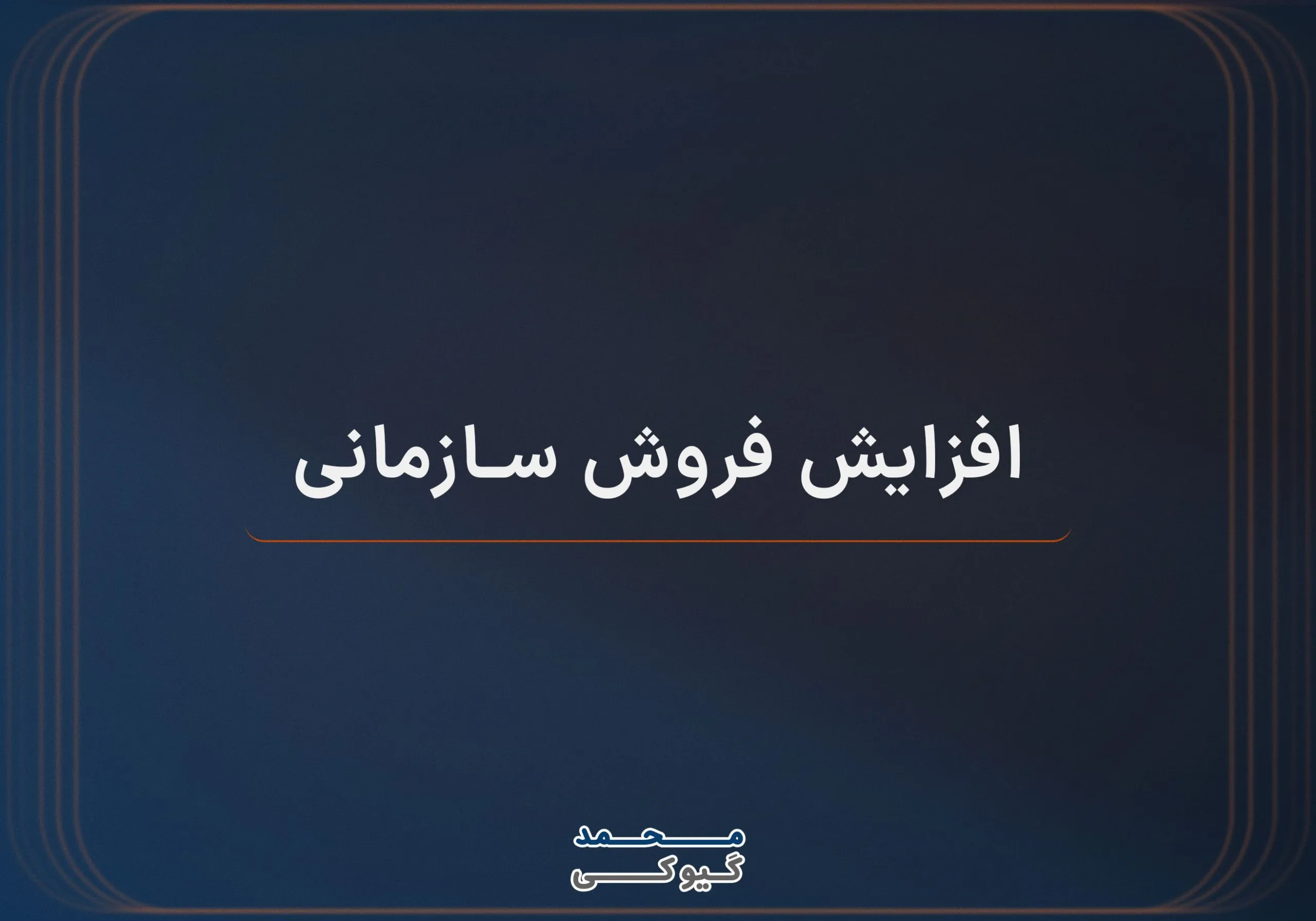 افزایش-فروش-سازمانی