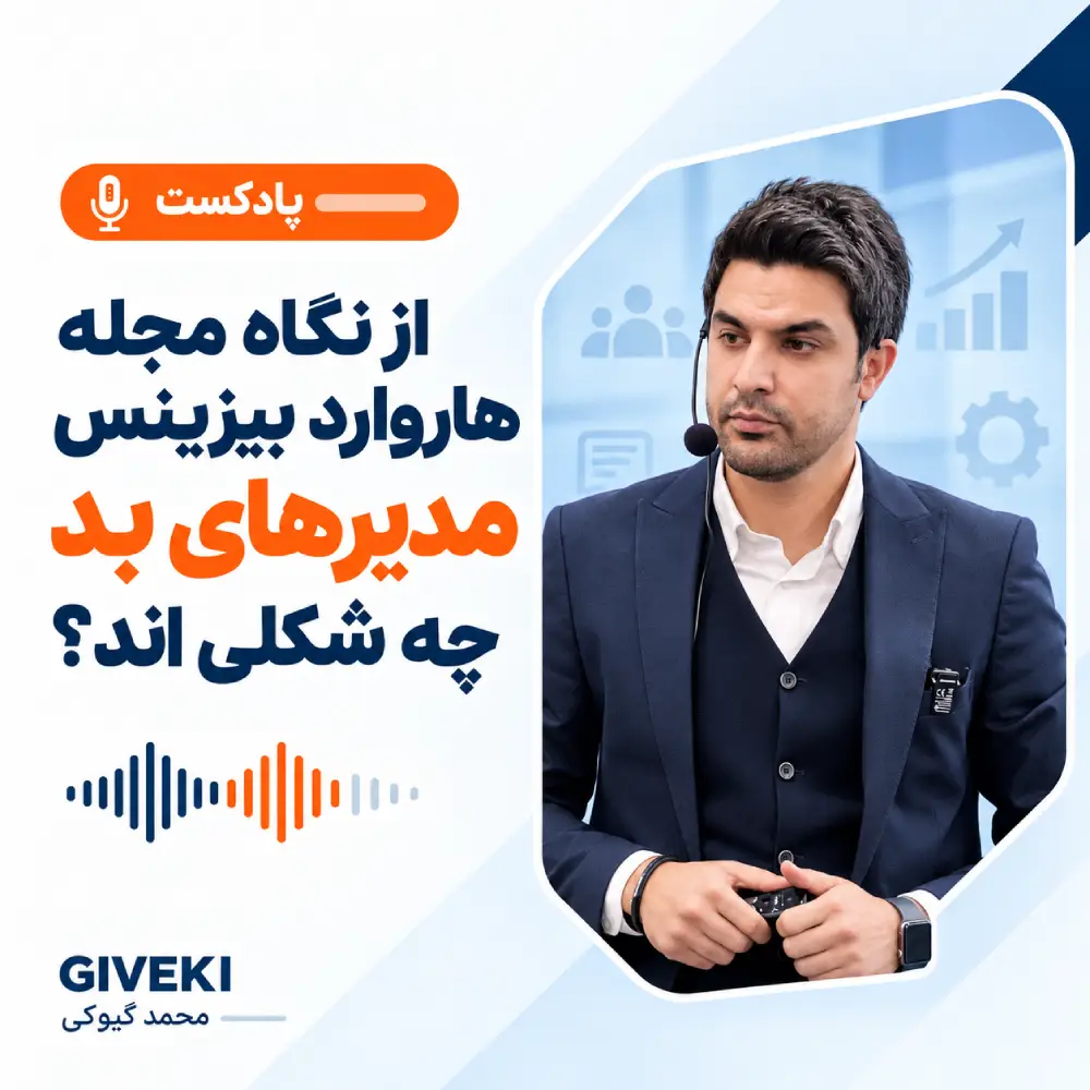 از نگاه مجله هاروارد بیزینس مدیرهای بد چه شکلی_اند؟