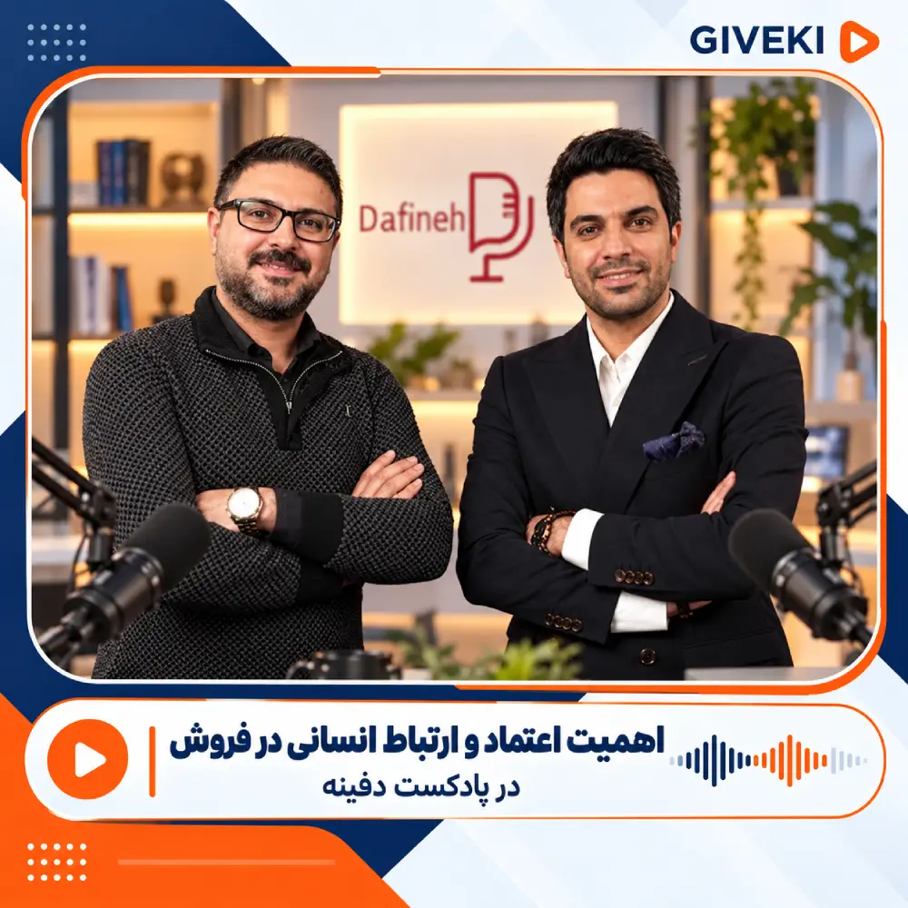 اهمیت اعتماد و ارتباط انسانی در فروش در پادکست دفینه