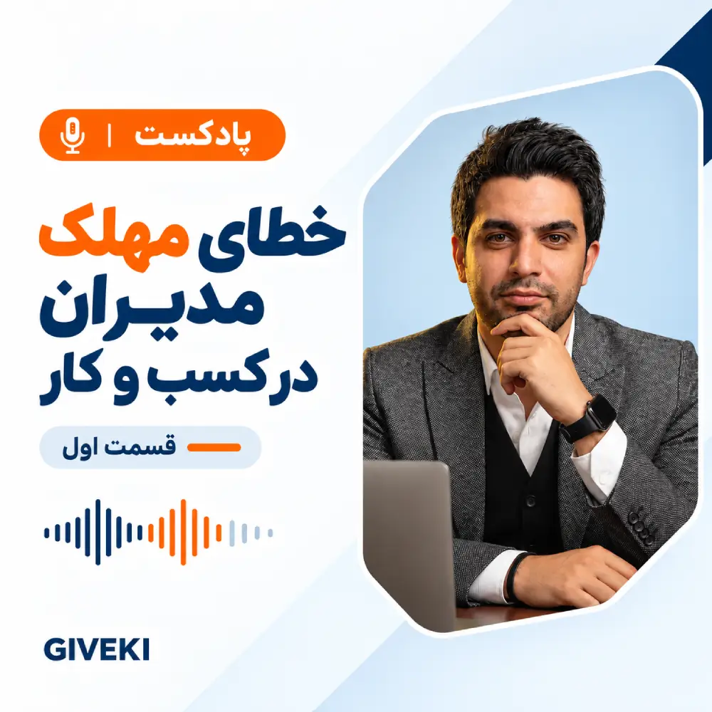 خطای مهلک مدیران در کسب و کار- قسمت اول