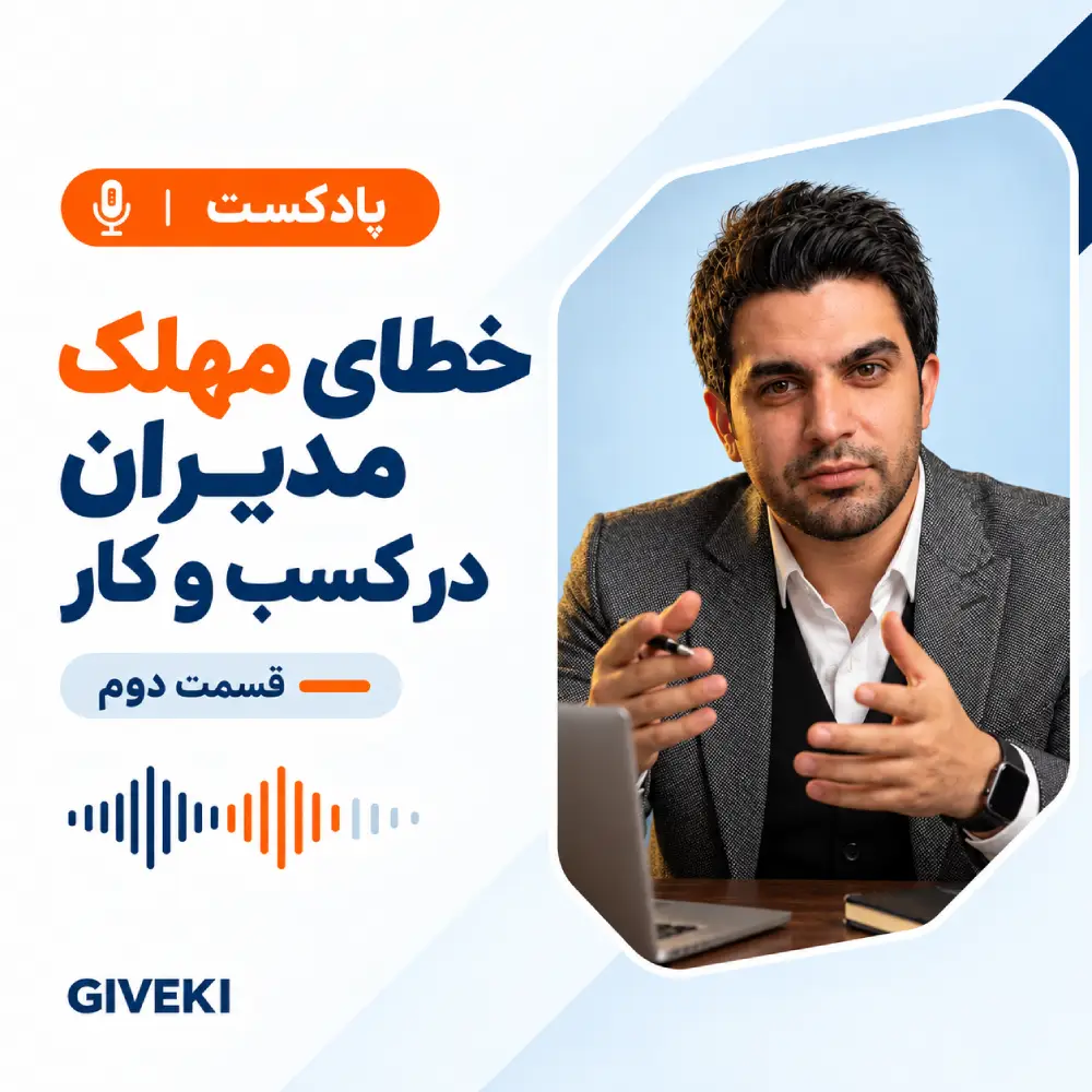 خطای مهلک مدیران قسمت دوم