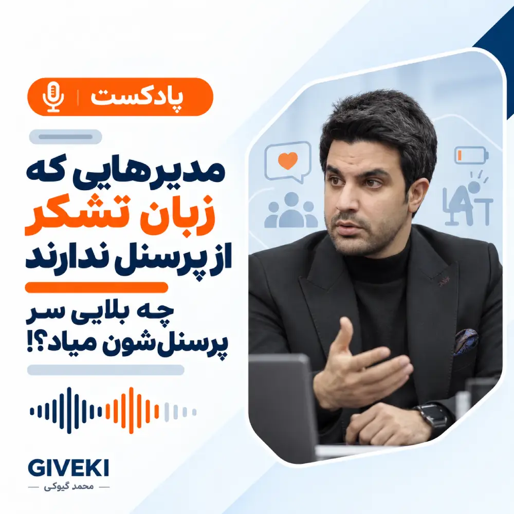 مدیرهایی که زبان تشکر از پرسنل ندارند چه بلایی سر پرسنل_شون میاد؟!