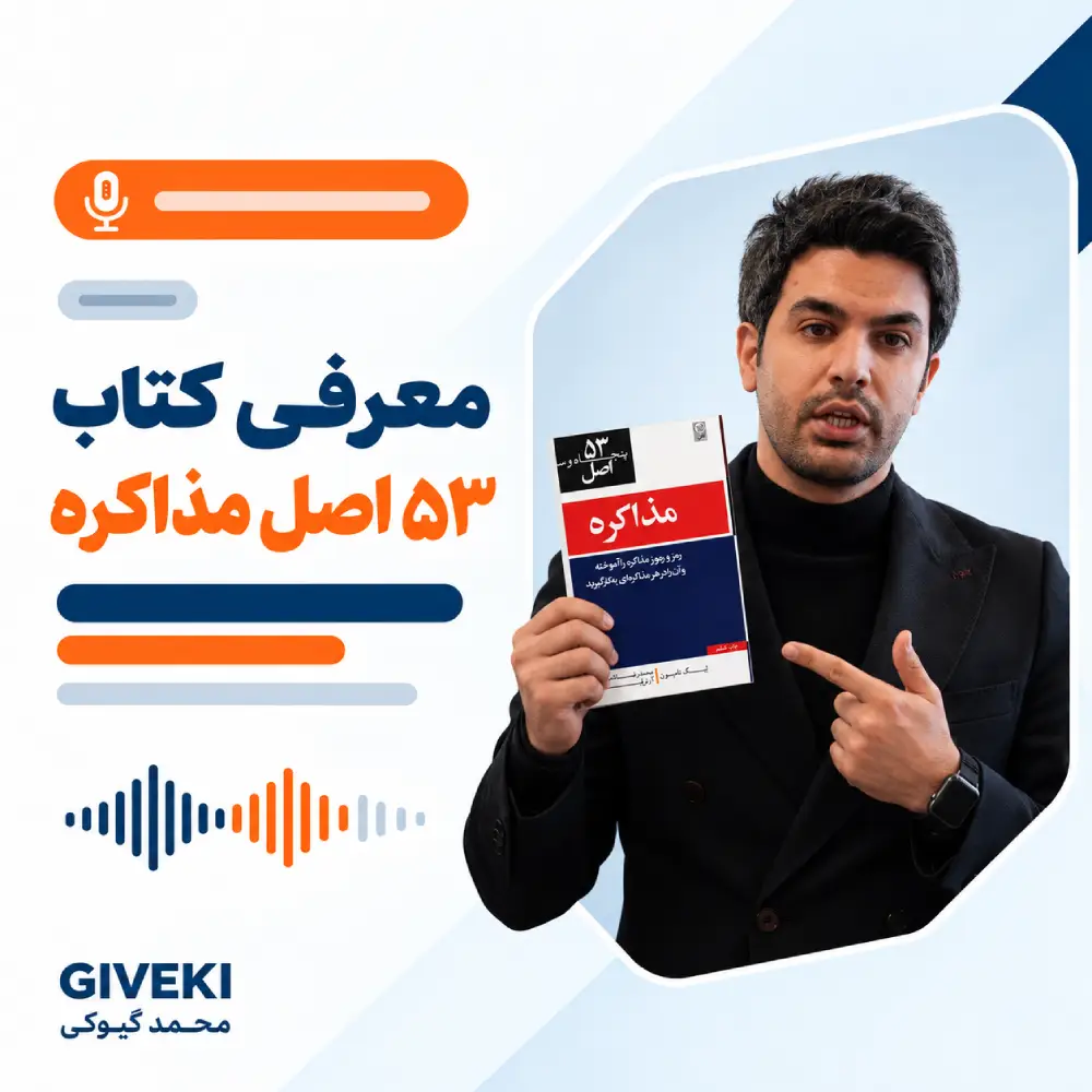 معرفی کتاب 53 اصل مذاکره