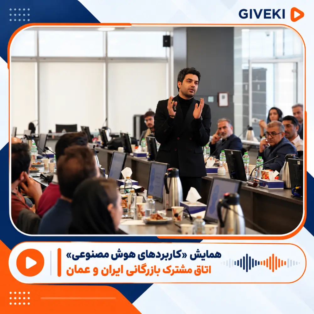 همایش «کاربردهای هوش مصنوعی» اتاق مشترک بازرگانی ایران و عمان
