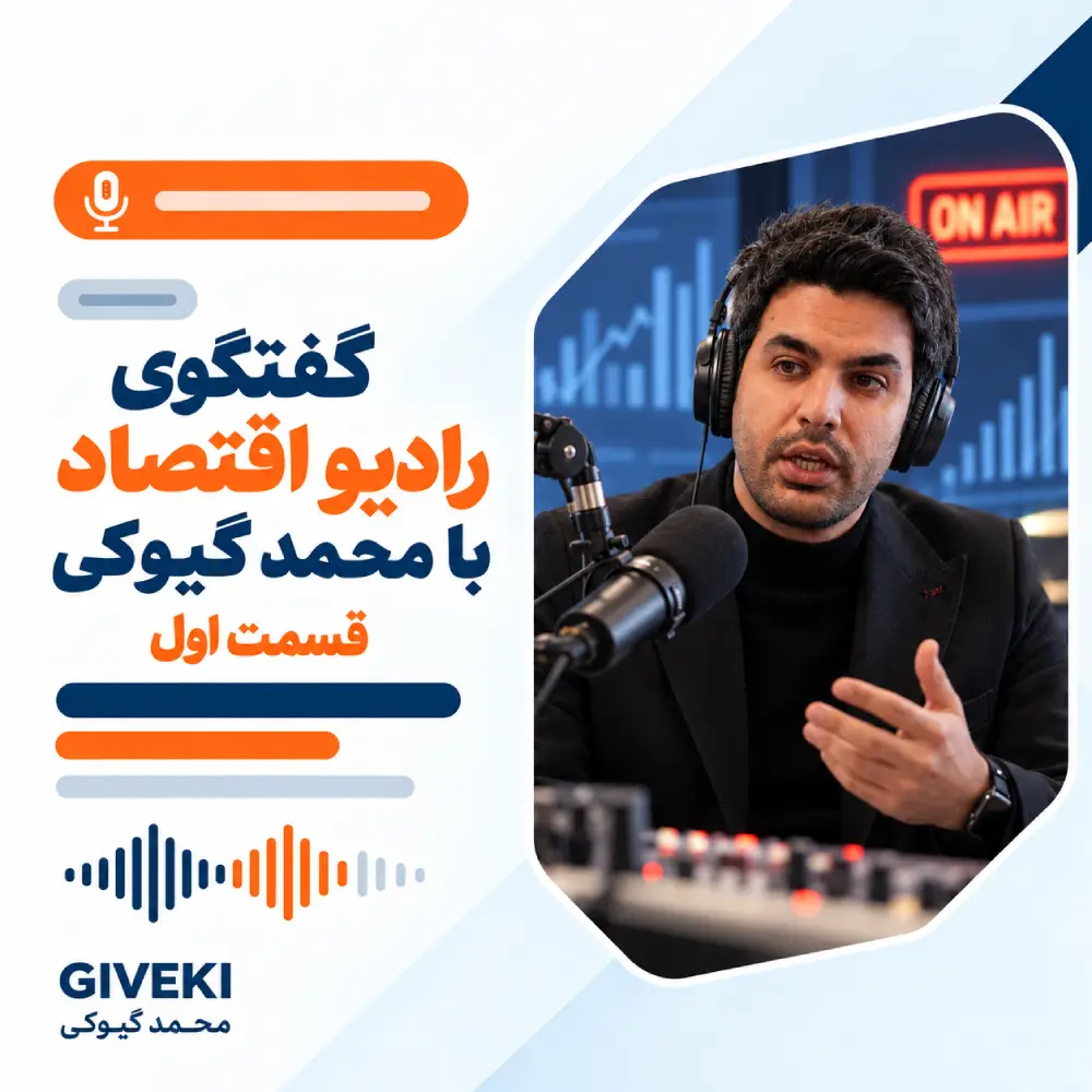 گفتگوی رادیو اقتصاد با محمد گیوکی قسمت اول