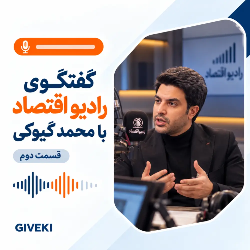 گفتگوی رادیو اقتصاد با محمد گیوکی قسمت دوم